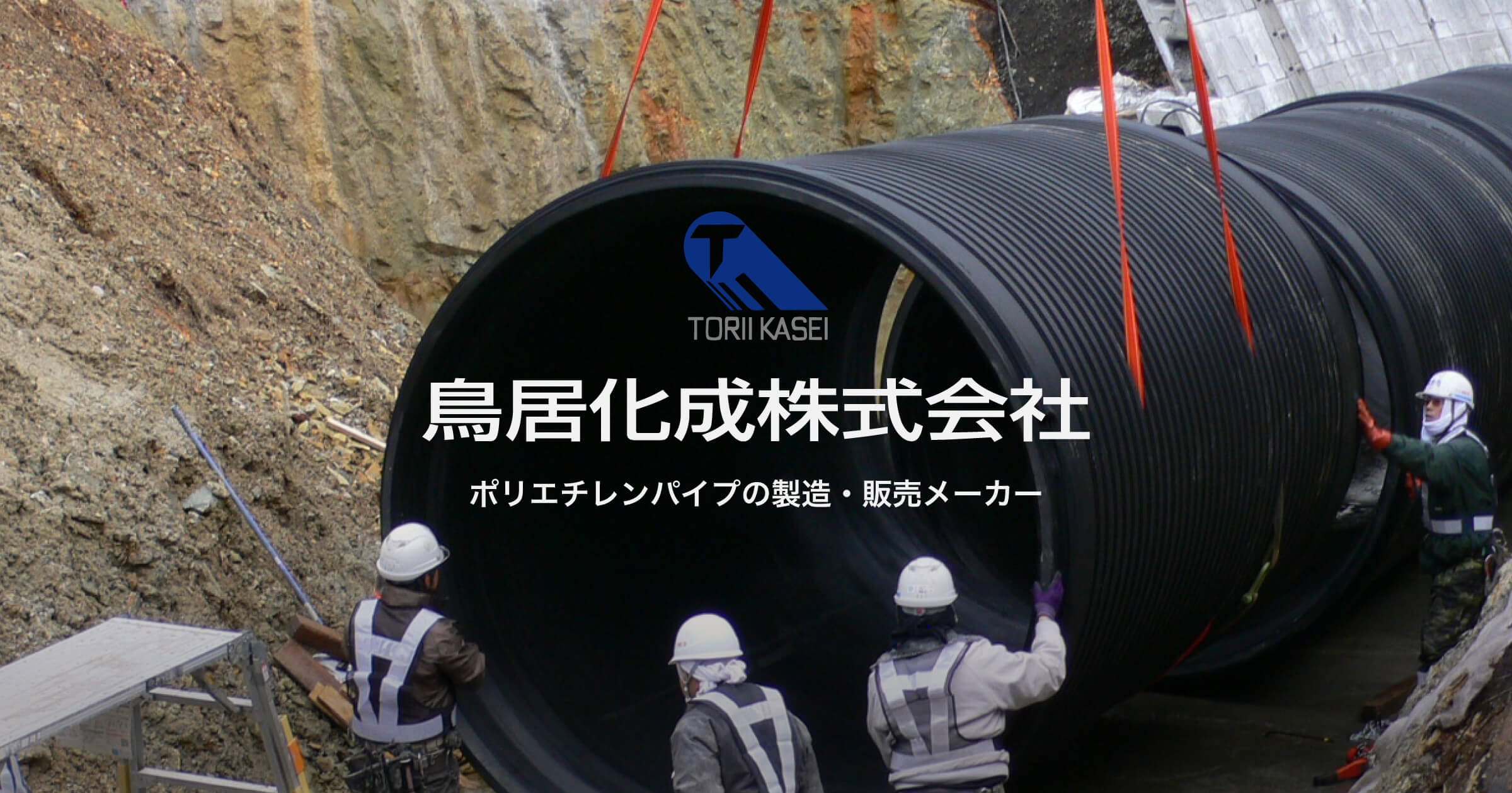 カタログ・歩掛りダウンロード | 鳥居化成株式会社 │ ポリエチレン